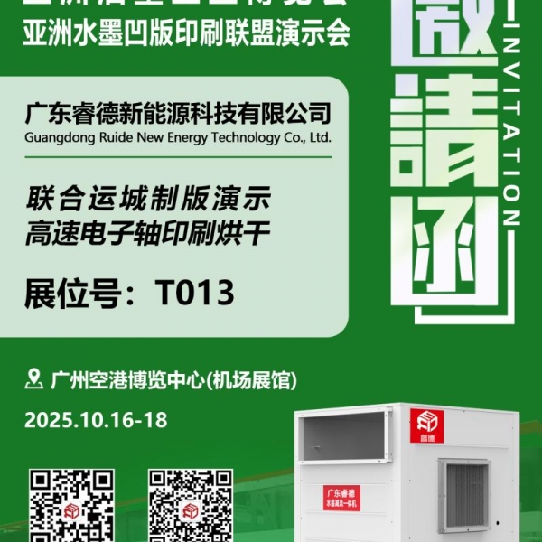 【邀请函】广东睿德诚邀您参加2025届亚洲油墨工业博览会