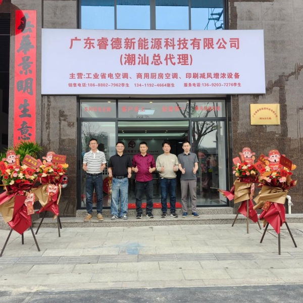 潮汕启新程，携手筑绿能 | 热烈祝贺广东睿德新能源科技有限公司（潮汕总代理）展厅盛大开业！