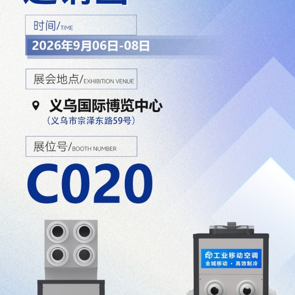 9月6日，义乌见！广东睿德两大工业降温“神器”亮相